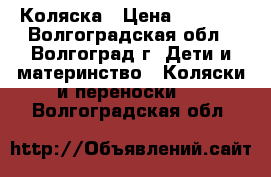 Коляска › Цена ­ 8 000 - Волгоградская обл., Волгоград г. Дети и материнство » Коляски и переноски   . Волгоградская обл.